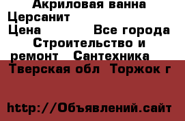 Акриловая ванна Церсанит Mito Red 160x70x39 › Цена ­ 4 500 - Все города Строительство и ремонт » Сантехника   . Тверская обл.,Торжок г.